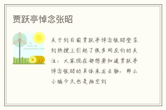 贾跃亭悼念张昭