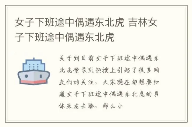 女子下班途中偶遇东北虎 吉林女子下班途中偶遇东北虎