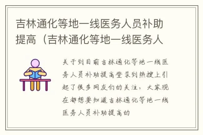吉林通化等地一线医务人员补助提高（吉林通化等地一线医务人员补助提高多少）
