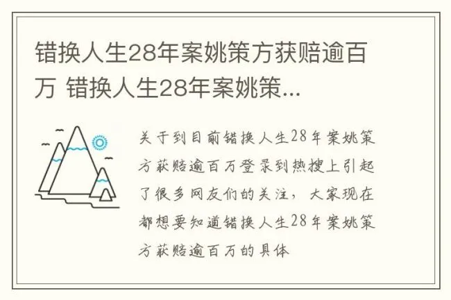 错换人生28年案姚策方获赔逾百万 错换人生28年案姚策...
