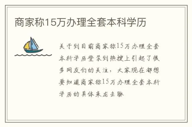 商家称15万办理全套本科学历