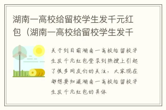 湖南一高校给留校学生发千元红包（湖南一高校给留校学生发千元红包是真的吗）