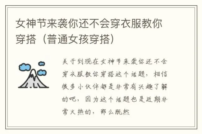 女神节来袭你还不会穿衣服教你穿搭（普通女孩穿搭）