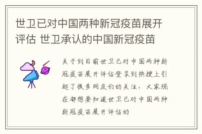世卫已对中国两种新冠疫苗展开评估 世卫承认的中国新冠疫苗