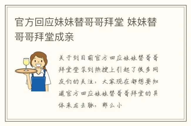 官方回应妹妹替哥哥拜堂 妹妹替哥哥拜堂成亲