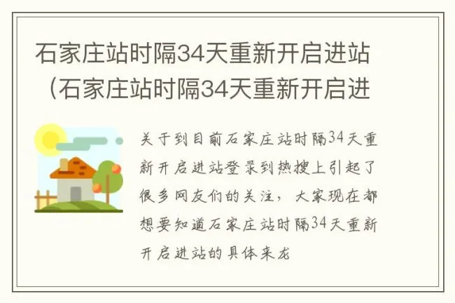 石家庄站时隔34天重新开启进站（石家庄站时隔34天重新开启进站检查）
