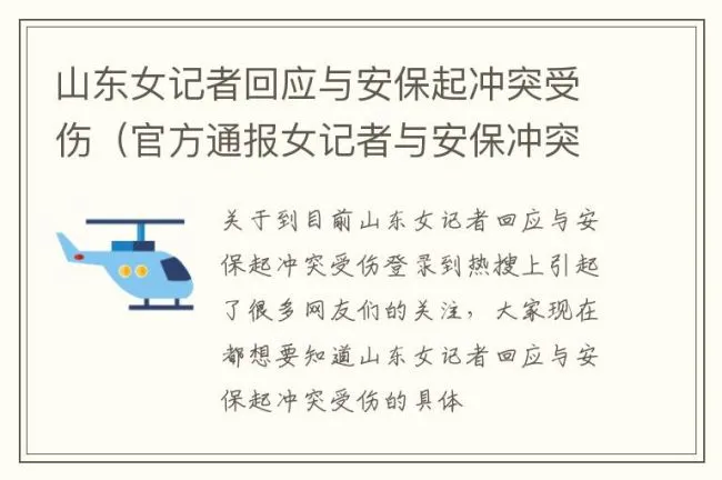 山东女记者回应与安保起冲突受伤（官方通报女记者与安保冲突后受伤）
