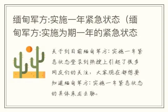 缅甸军方:实施一年紧急状态（缅甸军方:实施为期一年的紧急状态）