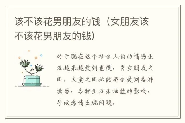 该不该花男朋友的钱（女朋友该不该花男朋友的钱）