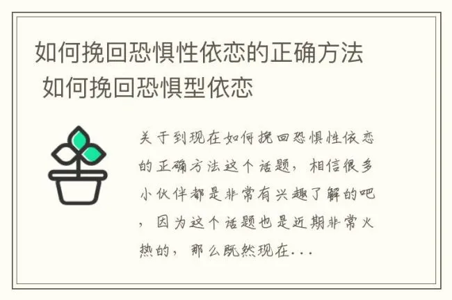 如何挽回恐惧性依恋的正确方法 如何挽回恐惧型依恋