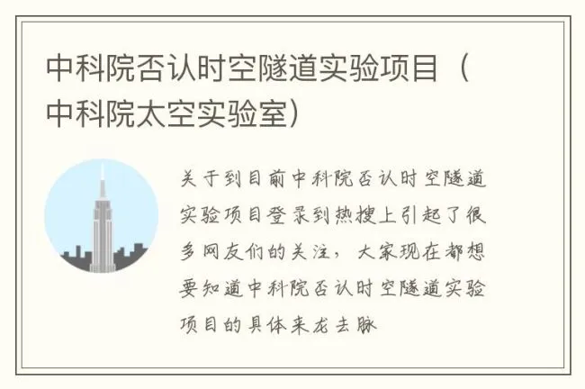 中科院否认时空隧道实验项目（中科院太空实验室）