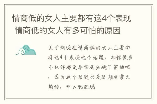 情商低的女人主要都有这4个表现 情商低的女人有多可怕的原因