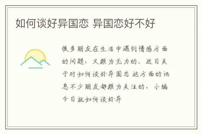 如何谈好异国恋 异国恋好不好