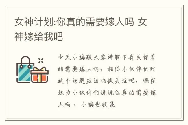 女神计划:你真的需要嫁人吗 女神嫁给我吧