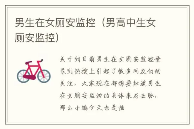 男生在女厕安监控（男高中生女厕安监控）