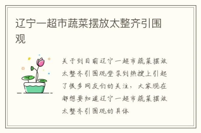 辽宁一超市蔬菜摆放太整齐引围观