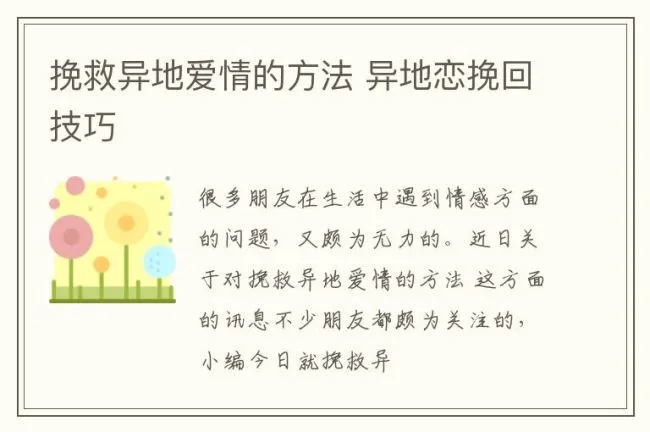 挽救异地爱情的方法 异地恋挽回技巧