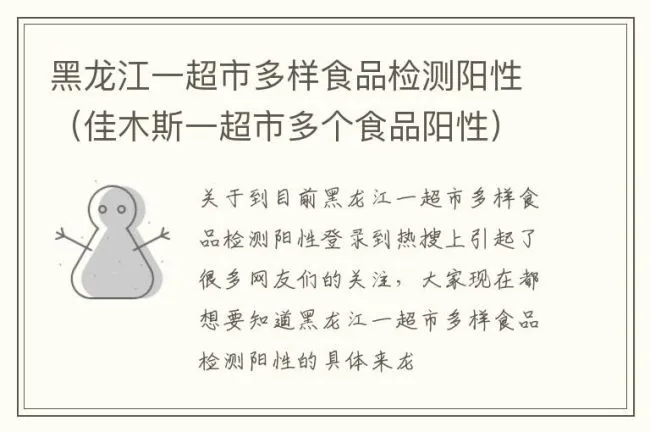 黑龙江一超市多样食品检测阳性（佳木斯一超市多个食品阳性）