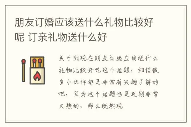 朋友订婚应该送什么礼物比较好呢 订亲礼物送什么好