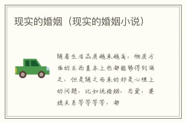 现实的婚姻（现实的婚姻小说）