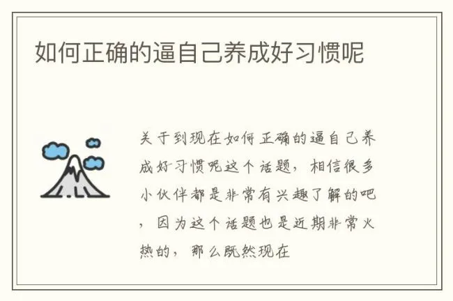 如何正确的逼自己养成好习惯呢