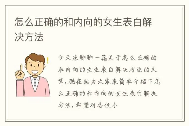 怎么正确的和内向的女生表白解决方法