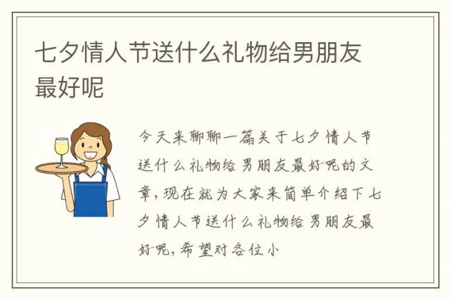七夕情人节送什么礼物给男朋友最好呢