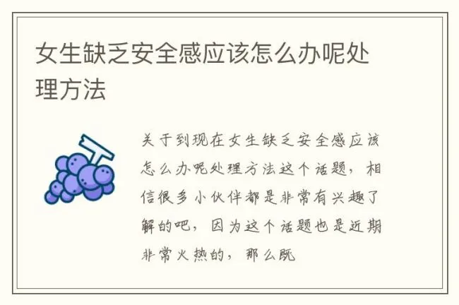 女生缺乏安全感应该怎么办呢处理方法