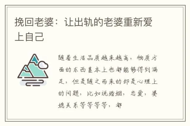 挽回老婆：让出轨的老婆重新爱上自己