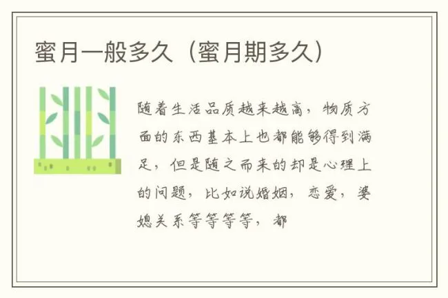 蜜月一般多久（蜜月期多久）
