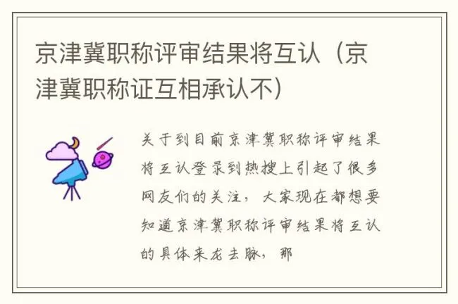 京津冀职称评审结果将互认（京津冀职称证互相承认不）