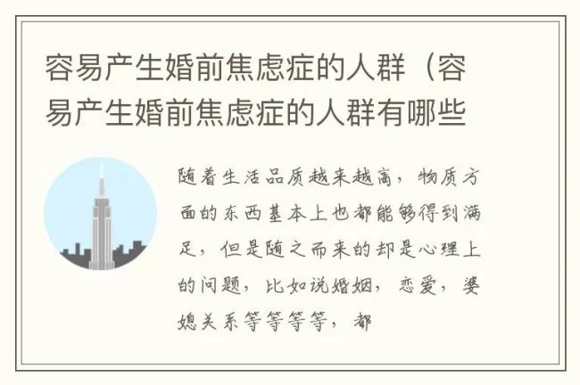 容易产生婚前焦虑症的人群（容易产生婚前焦虑症的人群有哪些）