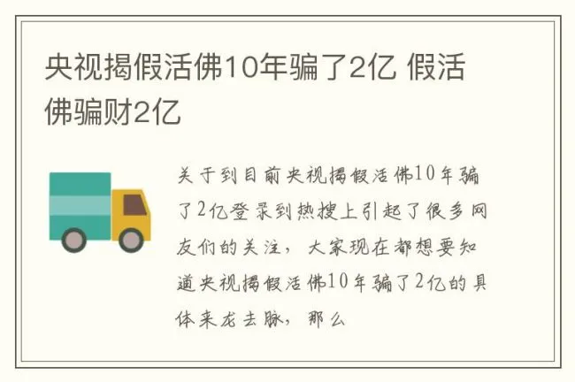 央视揭假活佛10年骗了2亿 假活佛骗财2亿