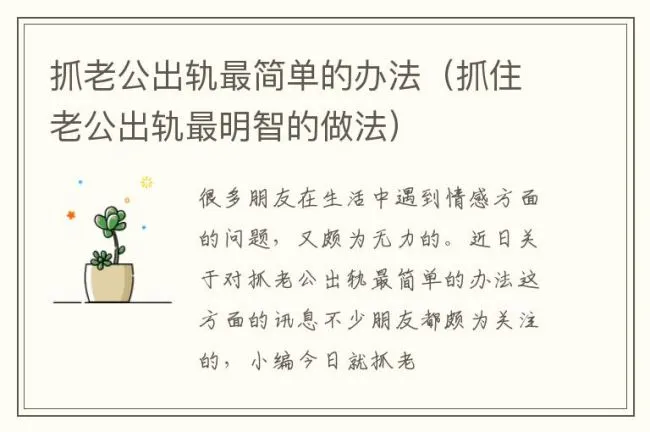 抓老公出轨最简单的办法（抓住老公出轨最明智的做法）