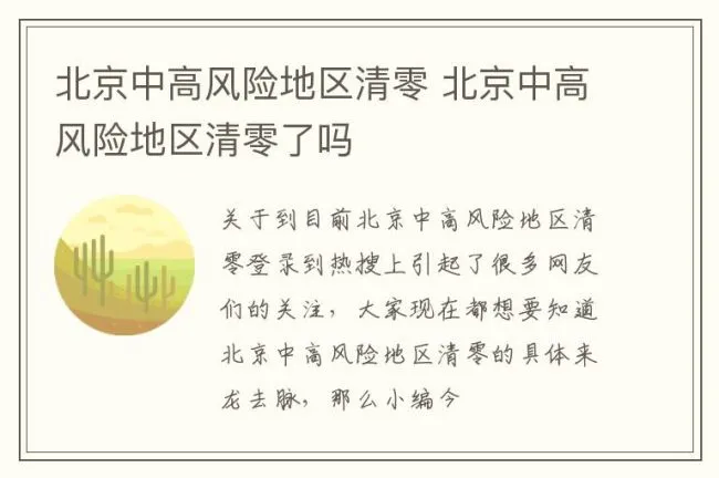 北京中高风险地区清零 北京中高风险地区清零了吗