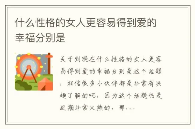 什么性格的女人更容易得到爱的幸福分别是