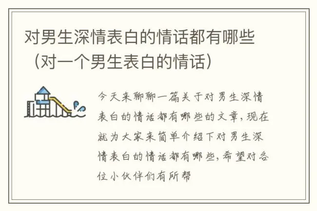 对男生深情表白的情话都有哪些（对一个男生表白的情话）