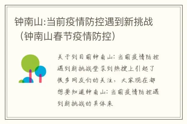 钟南山:当前疫情防控遇到新挑战（钟南山春节疫情防控）