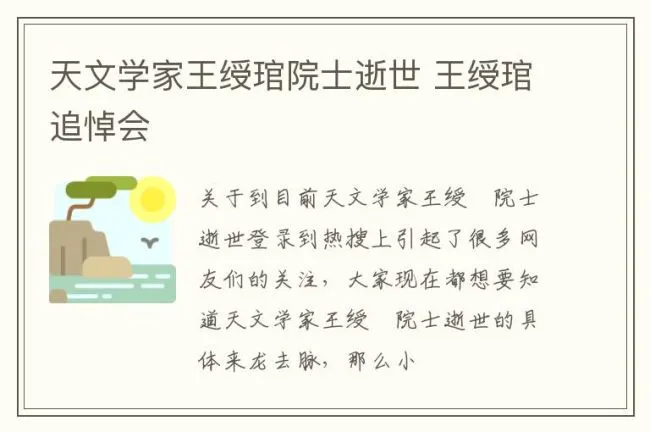 天文学家王绶琯院士逝世 王绶琯追悼会
