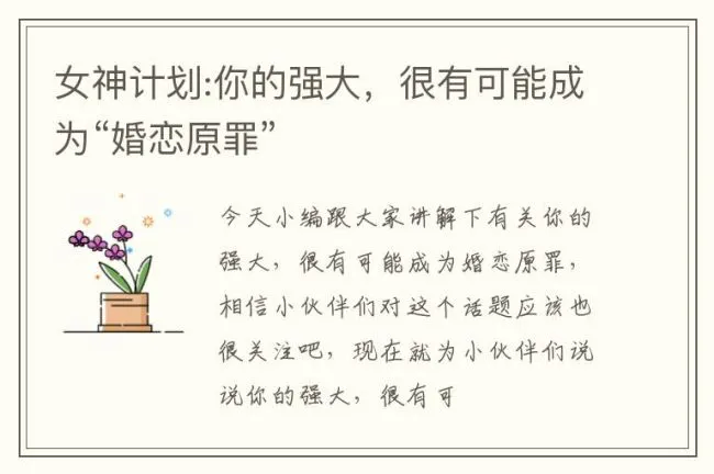 女神计划:你的强大，很有可能成为“婚恋原罪”