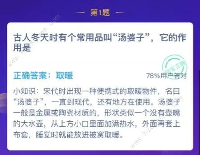 古人冬天时有个常用品叫汤婆子它的作用是？蚂蚁庄园2021年1月2日答案[多图]图片2