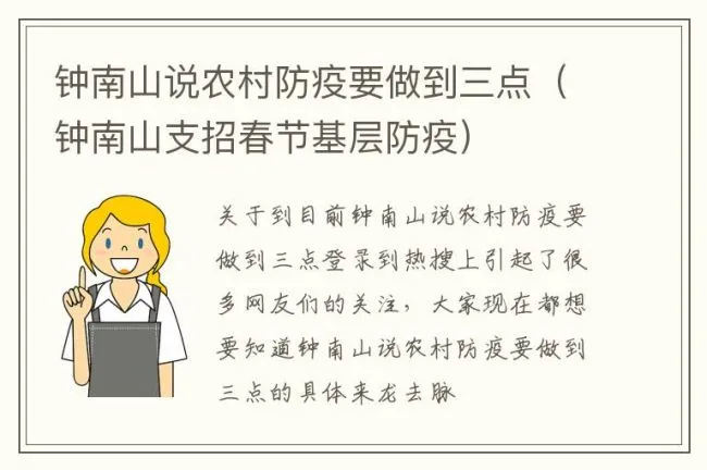 钟南山说农村防疫要做到三点（钟南山支招春节基层防疫）
