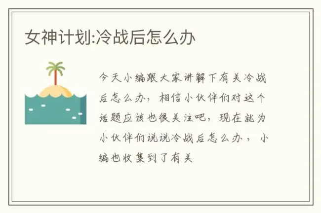 女神计划:冷战后怎么办