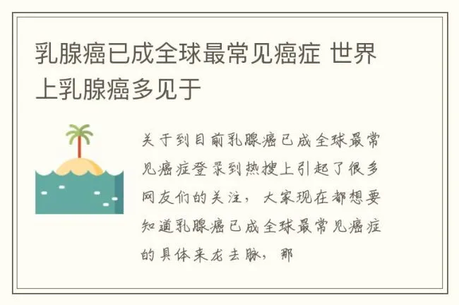 乳腺癌已成全球最常见癌症 世界上乳腺癌多见于