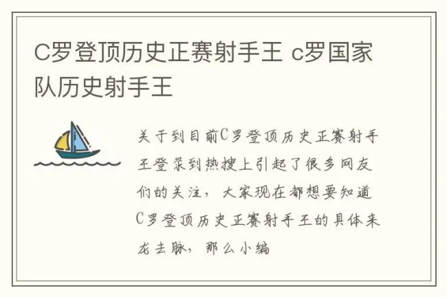 C罗登顶历史正赛射手王 c罗国家队历史射手王