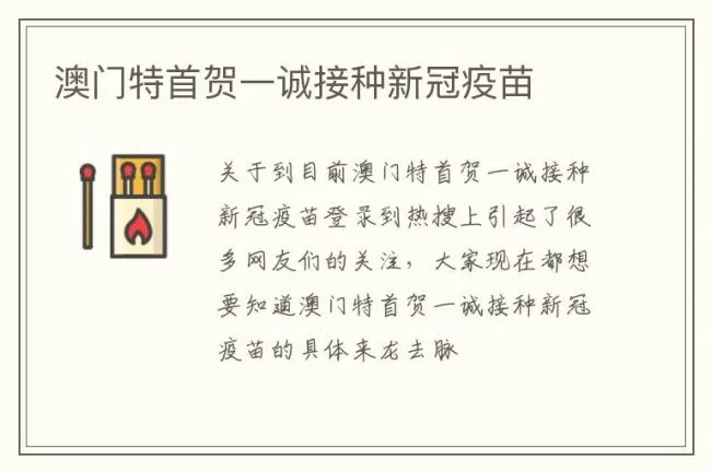 澳门特首贺一诚接种新冠疫苗