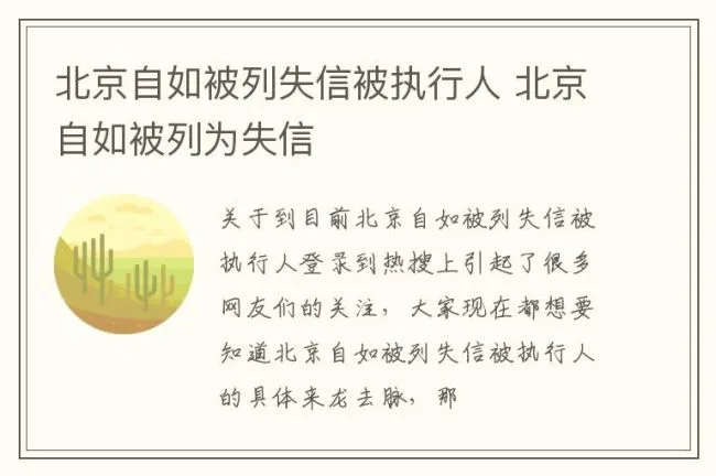 北京自如被列失信被执行人 北京自如被列为失信