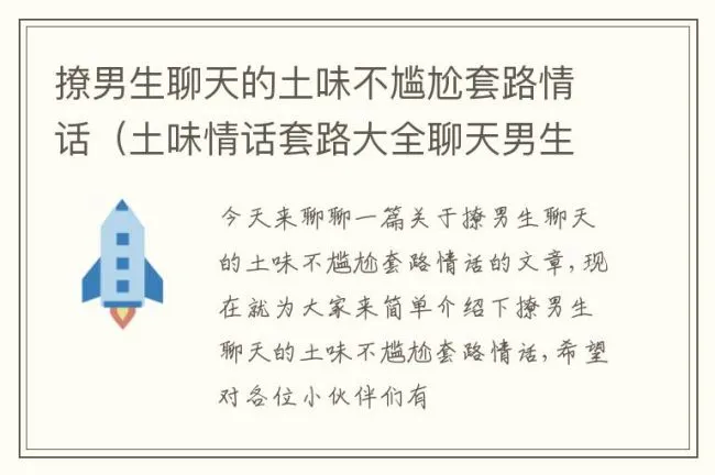 撩男生聊天的土味不尴尬套路情话（土味情话套路大全聊天男生）