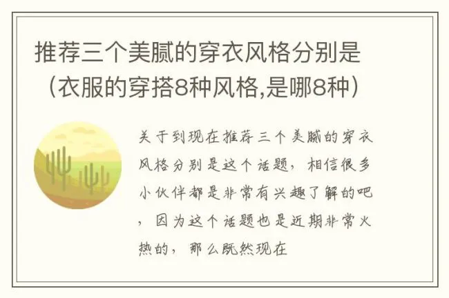 推荐三个美腻的穿衣风格分别是（衣服的穿搭8种风格,是哪8种）