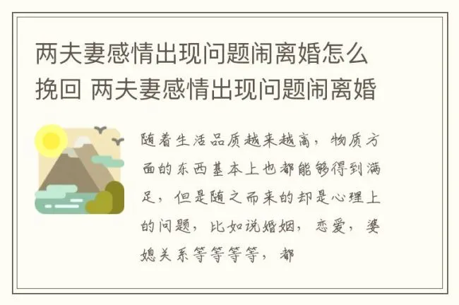 两夫妻感情出现问题闹离婚怎么挽回 两夫妻感情出现问题闹离婚怎么挽回老公